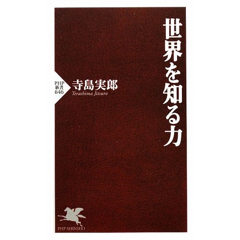 世界を知る力(PHP新書) [新書]