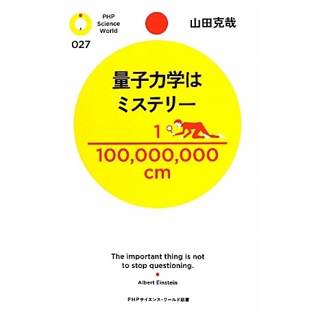 量子力学はミステリー(PHPサイエンス・ワールド新書) [新書]