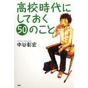 高校時代にしておく50のこと(YA心の友だちシリーズ) [全集叢書]