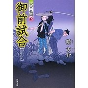 御前試合―大富豪同心(双葉文庫) [文庫]