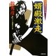 婿殿激走―算盤侍影御用(双葉文庫) [文庫]
