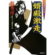 婿殿激走―算盤侍影御用(双葉文庫) [文庫]
