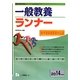 システムノート 一般教養ランナー〈2014年度版〉(教員採用試験シリーズシステムノート) [全集叢書]
