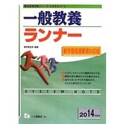 システムノート 一般教養ランナー〈2014年度版〉(教員採用試験シリーズシステムノート) [全集叢書]