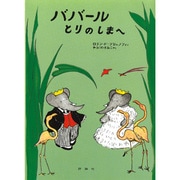 ババールとりのしまへ（評論社の児童図書館・絵本の部屋 ぞうのババール 7） [絵本]
