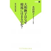 大和撫子はなぜ韓流にはまるのか?―現代韓国原論(双葉新書) [新書]