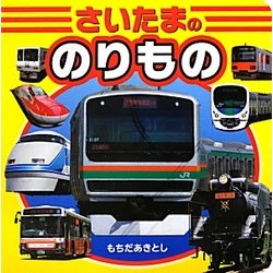 さいたまののりもの(こども絵本) [絵本]