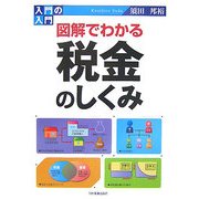 入門の入門 図解でわかる税金のしくみ [単行本]