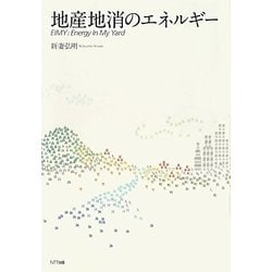 地産地消のエネルギー [単行本]