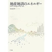 地産地消のエネルギー [単行本]