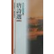 唐詩選 新版 (新書漢文大系〈6〉) [新書]