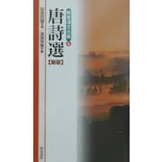 唐詩選 新版 (新書漢文大系〈6〉) [新書]