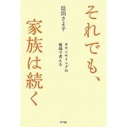 それでも、家族は続く―カウンセリングの現場で考える [単行本]