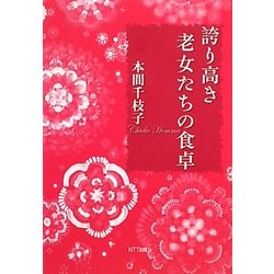 誇り高き老女たちの食卓 [単行本]