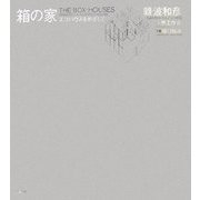 箱の家―エコハウスをめざして [単行本]