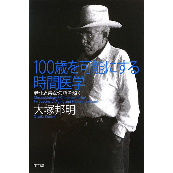 100歳を可能にする時間医学―老化と寿命の謎を解く [単行本]