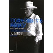 100歳を可能にする時間医学―老化と寿命の謎を解く [単行本]