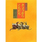 ヘビとトカゲ きょうからともだち [絵本]