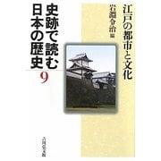 史跡で読む日本の歴史〈9〉江戸の都市と文化 [全集叢書]