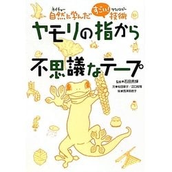 ヤモリの指から不思議なテープ―自然(ネイチャー)に学んだすごい!技術(テクノロジー) [単行本]