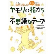 ヤモリの指から不思議なテープ―自然(ネイチャー)に学んだすごい!技術(テクノロジー) [単行本]