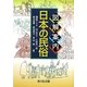 図解案内 日本の民俗 [単行本]