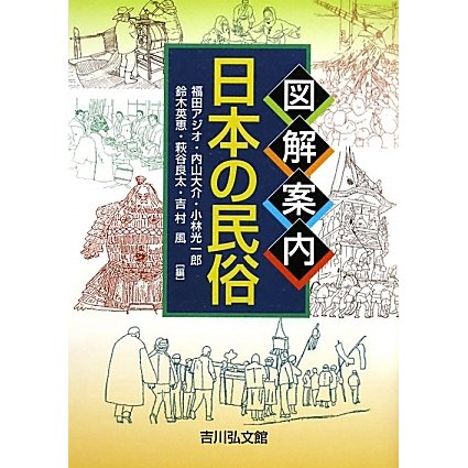 図解案内 日本の民俗 [単行本]