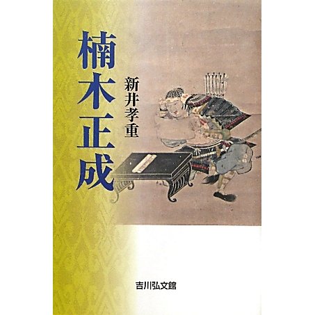 楠木正成 [単行本]