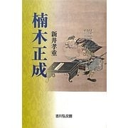 楠木正成 [単行本]