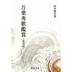 万葉秀歌鑑賞 新装版 [単行本]