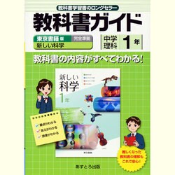 中学教科書ガイド東京書籍版理科１年
