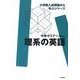理系の英語（大学院入試問題から学ぶシリーズ） [全集叢書]