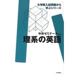 理系の英語（大学院入試問題から学ぶシリーズ） [全集叢書]