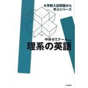理系の英語（大学院入試問題から学ぶシリーズ） [全集叢書]