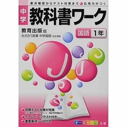 ヨドバシ Com 中学教科書ワーク国語1年 教育出版版 通販 全品無料配達