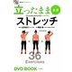 立ったまま全身ストレッチ(BBM48 DVD BOOK〈2〉) [単行本]