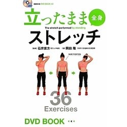 立ったまま全身ストレッチ(BBM48 DVD BOOK〈2〉) [単行本]