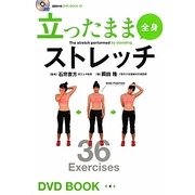 立ったまま全身ストレッチ(BBM48 DVD BOOK〈2〉) [単行本]