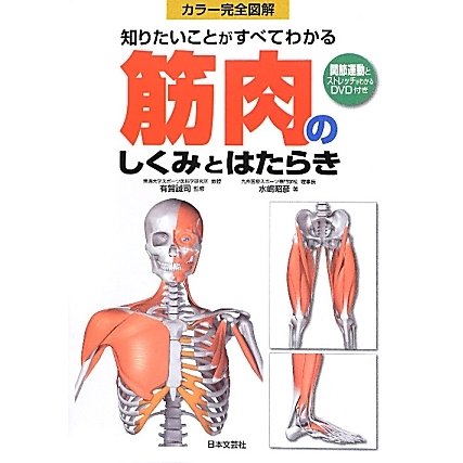 筋肉のしくみとはたらき―カラー完全図解 知りたいことがすべてわかる [単行本]