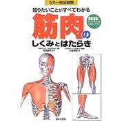 筋肉のしくみとはたらき―カラー完全図解 知りたいことがすべてわかる [単行本]