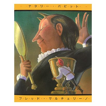 グリム童話 あいててて!(児童図書館・絵本の部屋) [絵本]