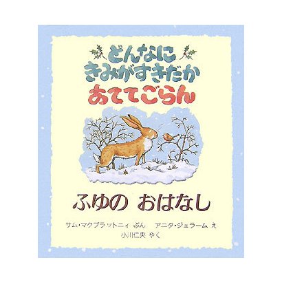 どんなにきみがすきだかあててごらん ふゆのおはなし(児童図書館・絵本の部屋) [絵本]
