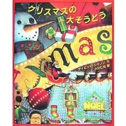 クリスマスの大そうどう(児童図書館・絵本の部屋) [絵本]