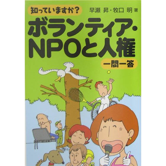知っていますか?ボランティア・NPOと人権一問一答 [単行本]