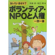 知っていますか?ボランティア・NPOと人権一問一答 [単行本]