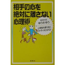 ヨドバシ.com - 相手の心を絶対に離さない心理術―心理戦を勝ち抜く