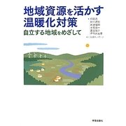 地域資源を活かす温暖化対策―自立する地域をめざして [単行本]