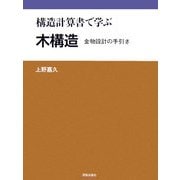 構造計算書で学ぶ木構造―金物設計の手引き [単行本]