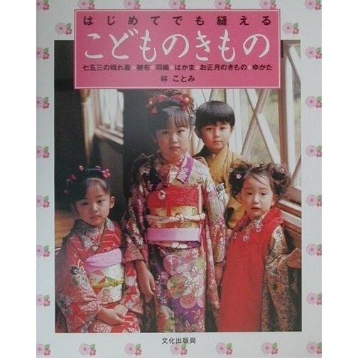 はじめてでも縫えるこどものきもの―七五三の晴れ着・被布・羽織・はかま・お正月のきもの・ゆかた [単行本]