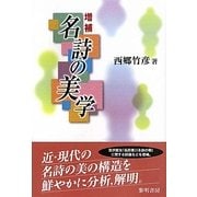 増補 名詩の美学 増補版 [単行本]